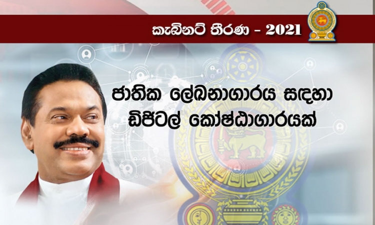 ඩිජිටල් කෝෂ්ඨාගාරයක් ස්ථාපනයට ද අමාත්‍ය මණ්ඩල අනුමැතිය