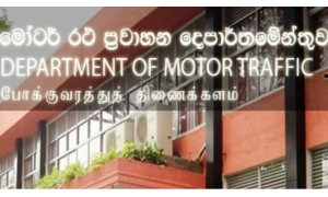 මෝටර් රථ ප‍්‍රවාහන දෙපාර්තමේන්තුවේ සේවා වෙන්කර ගැනීමට දුරකථන අංකයක්