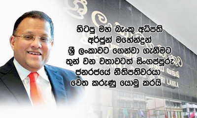 අර්ජුන් මහේන්ද්‍රන් ගෙන්වා ගැනීමට 3වන වතාවටත් සිංගප්පුරු නීතිපතිවරයා වෙත කරුණු යොමු කරයි