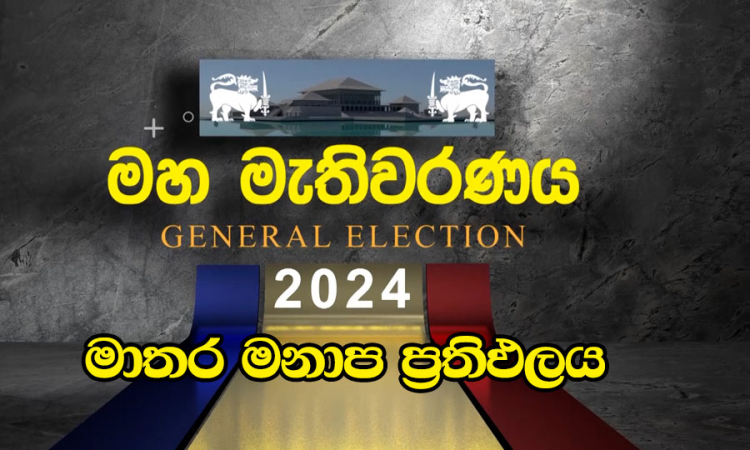 මාතර මනාප ප්‍රතිඵලය