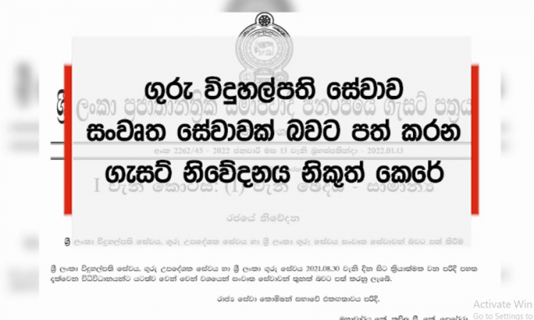 විදුහල්පති, ගුරු උපදේශක හා ගුරු සේවා සංවෘත සේවා යටතට...