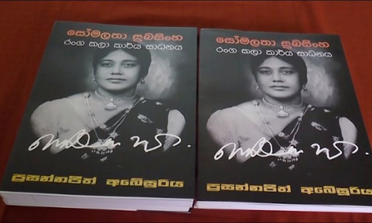 නාට්‍ය කලාවේදී, සිනමාවේදී සෝමලතා සුබසිංහ නොසලකා හරින්න බෑ....