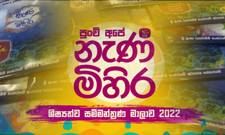 ගම්පොළ වික්‍රමබාහු ජාතික පාසලේදී පැවැත්වූ &quot;නැණ මිහිර&quot; මධ්‍යම පළාත් සම්මන්ත්‍රණය...